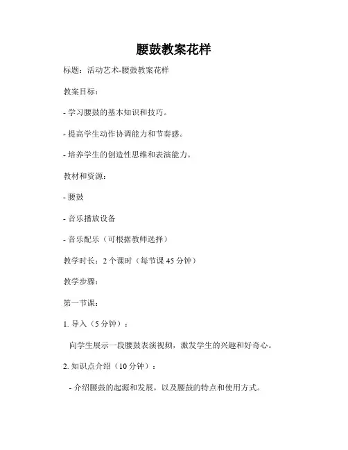 腰鼓教案花样