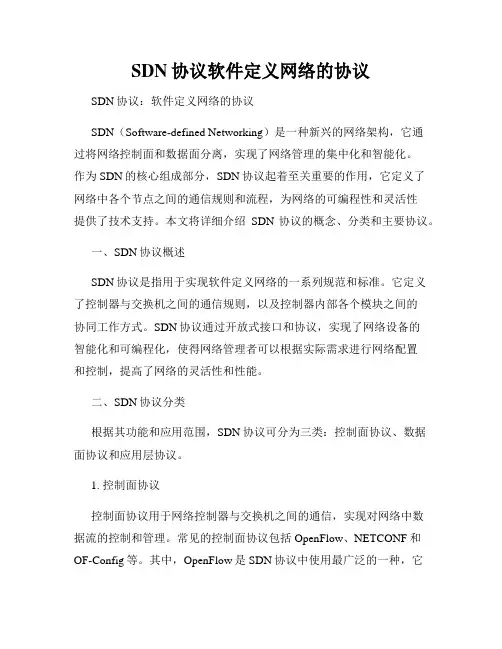 SDN协议软件定义网络的协议