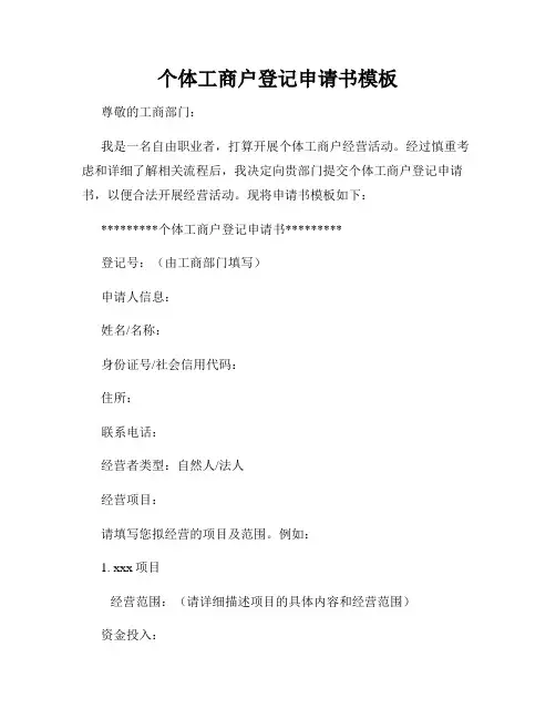 个体工商户登记申请书模板