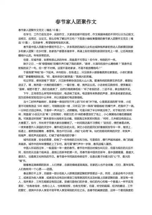 春节家人团聚作文范文（精选10篇）