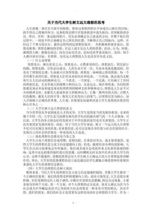 关于当代大学生树立远大理想的思考