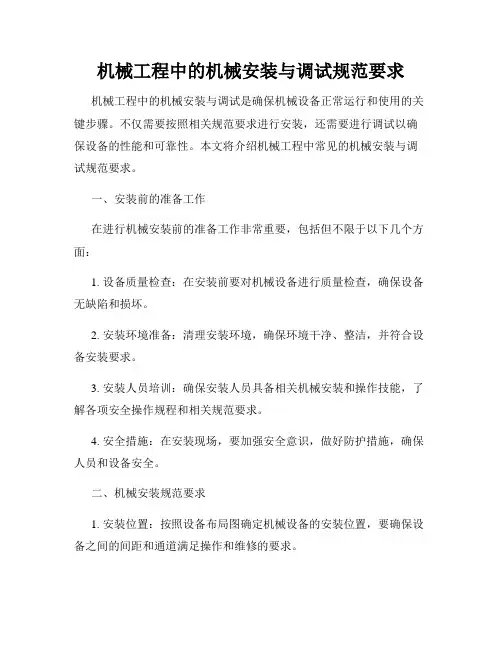 机械工程中的机械安装与调试规范要求