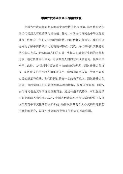 中国古代诗词在当代传播的价值
