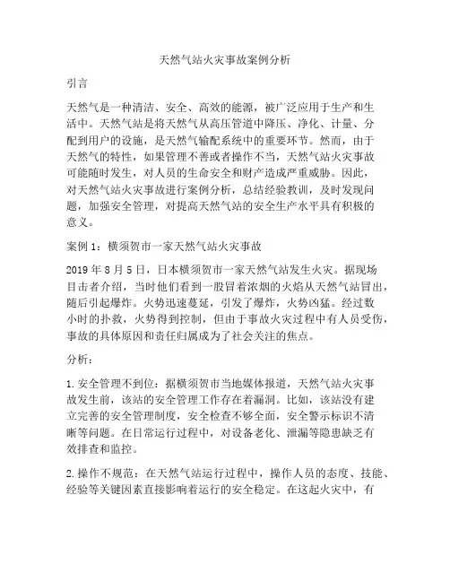 天然气站火灾事故案例分析