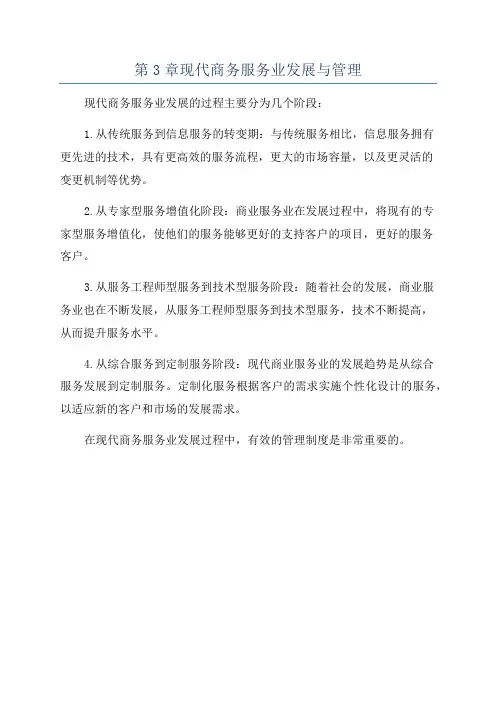 第3章现代商务服务业发展与管理