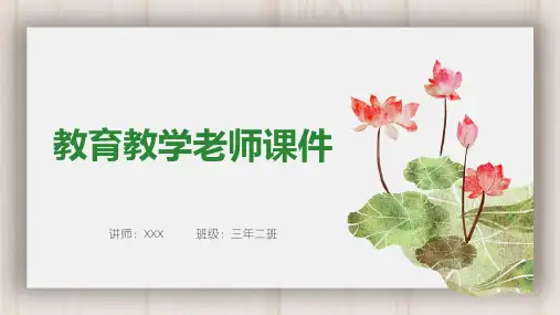 小清新唯美教育教学老师PPT模板