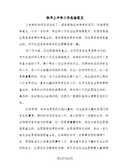 秘书上半年工作总结范文(6篇)