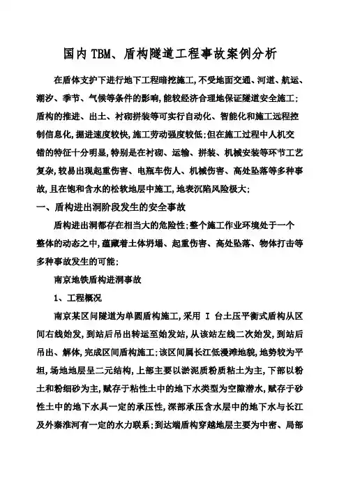 国内盾构隧道工程事故案例分析