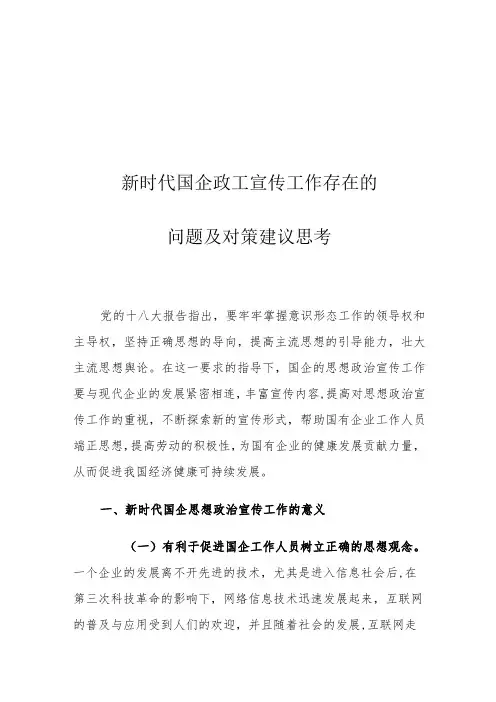 新时代国企政工宣传工作存在的问题及对策建议思考