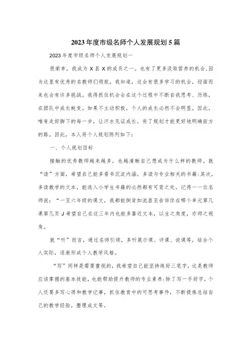 2023年度市级名师个人发展规划5篇
