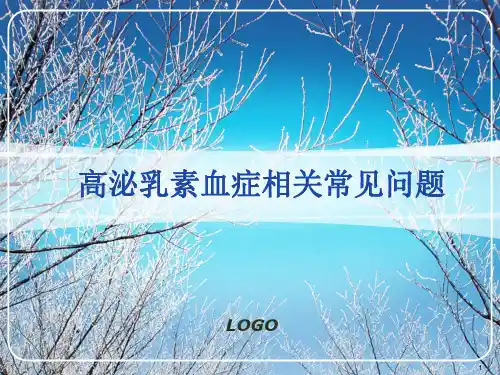 高泌乳素血症相关常见问题ppt课件