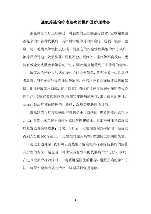 液氮冷冻治疗皮肤病的操作及护理体会
