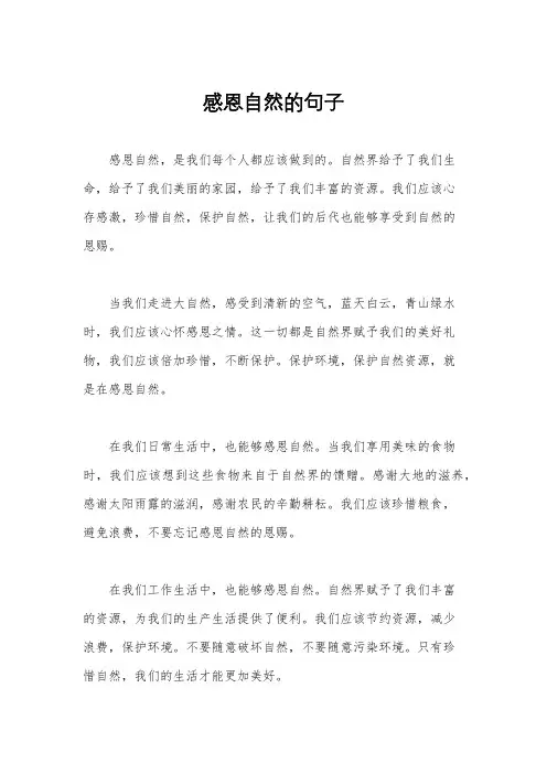感恩自然的句子
