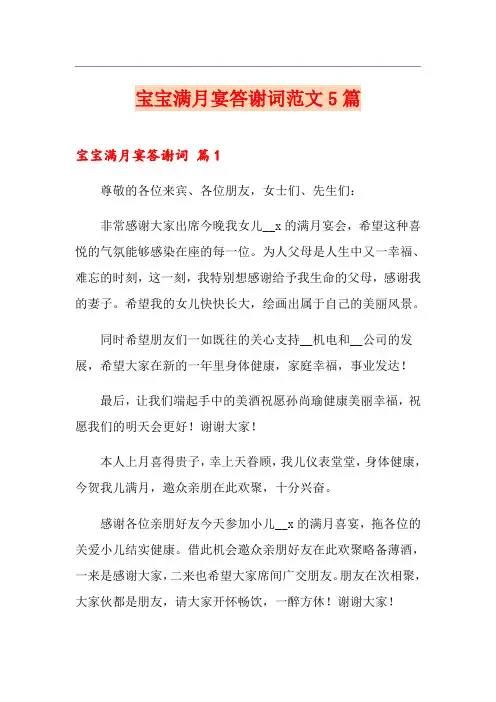 宝宝满月宴答谢词范文5篇