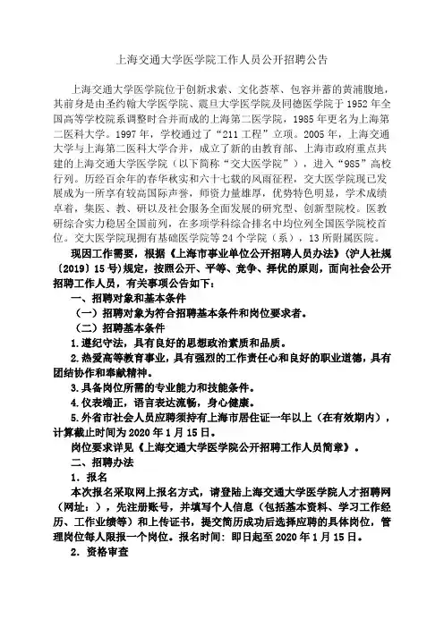 上海交通大学医学院工作人员公开招聘公告[001]