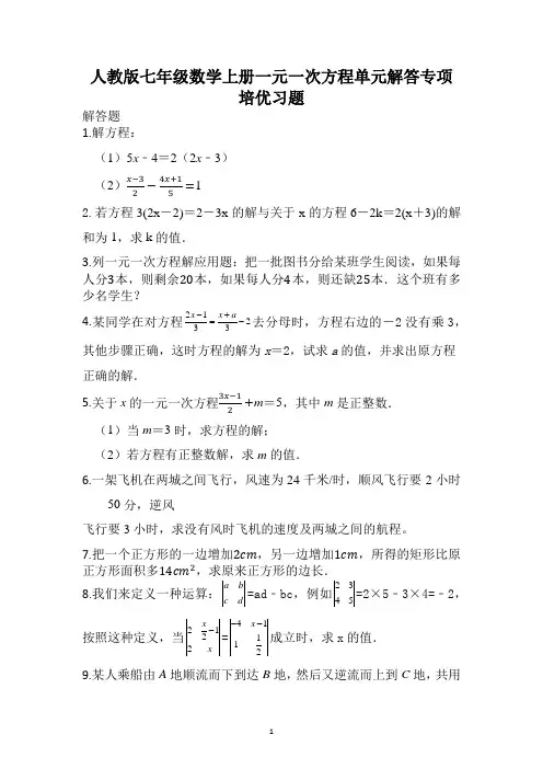 第三章一元一次方程单元解答专项培优习题2021-2022学年七年级数学人教版上册