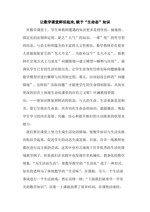 让数学课堂鲜活起来,赋予“生命态”知识论文