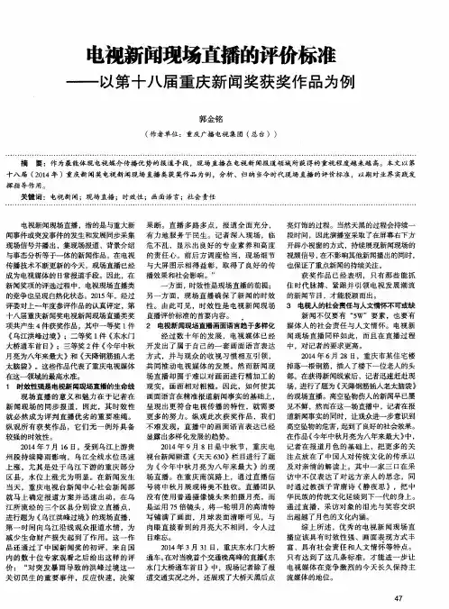 电视新闻现场直播的评价标准——以第十八届重庆新闻奖获奖作品为例