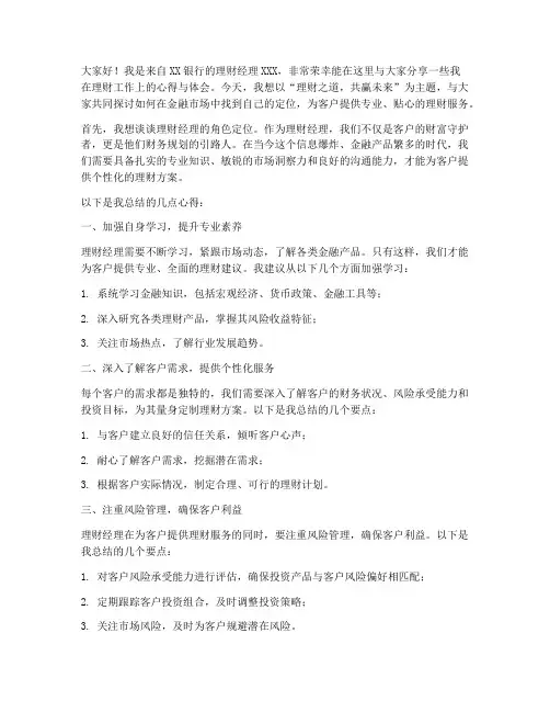 理财经理分享发言稿范文