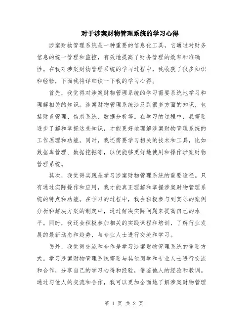 对于涉案财物管理系统的学习心得