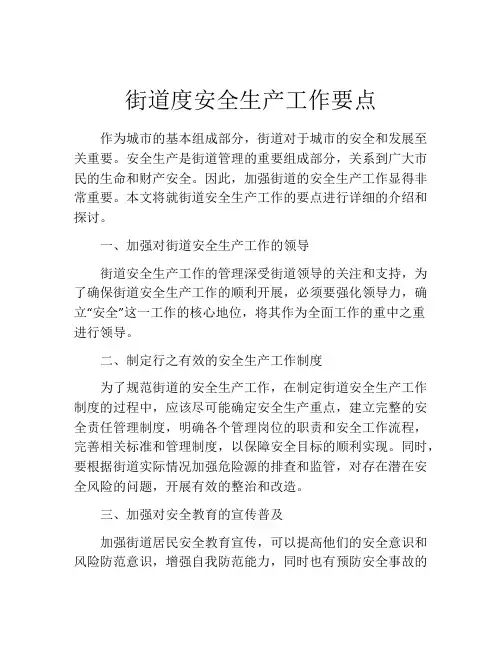 街道度安全生产工作要点