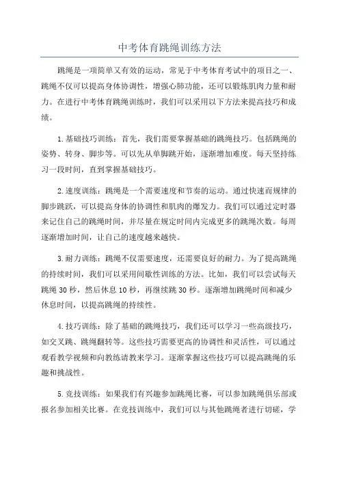 中考体育跳绳训练方法