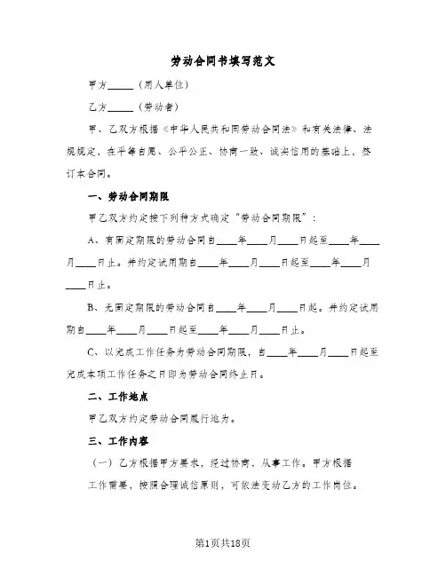 劳动合同书填写范文(3篇)
