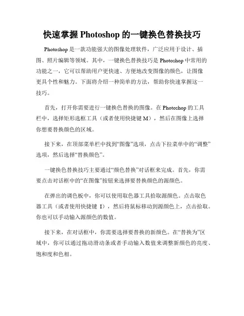 快速掌握Photoshop的一键换色替换技巧