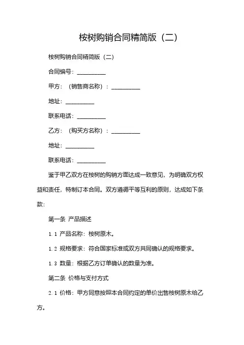 桉树购销合同精简版(两篇)
