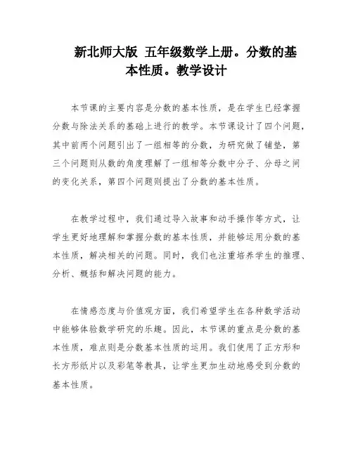 新北师大版 五年级数学上册。分数的基本性质。教学设计