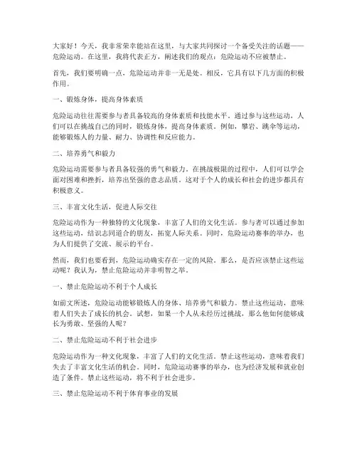 危险运动辩论会发言稿范文