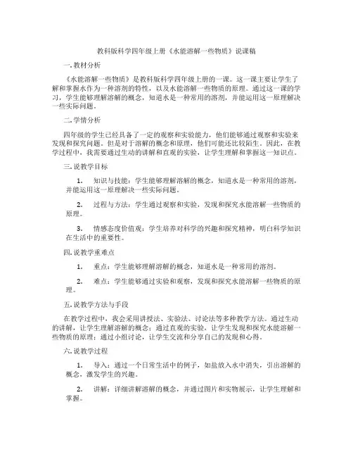教科版科学四年级上册《水能溶解一些物质》说课稿