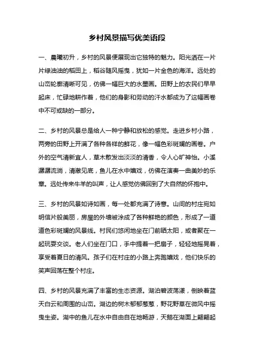 乡村风景描写优美语段