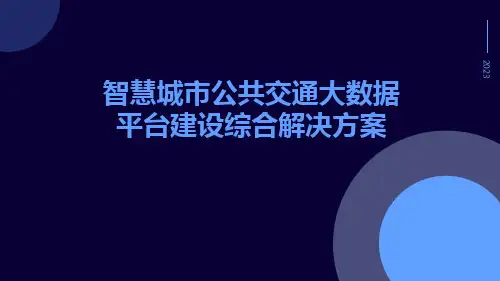 智慧城市公共交通大数据平台建设综合解决方案