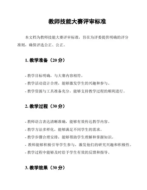 教师技能大赛评审标准