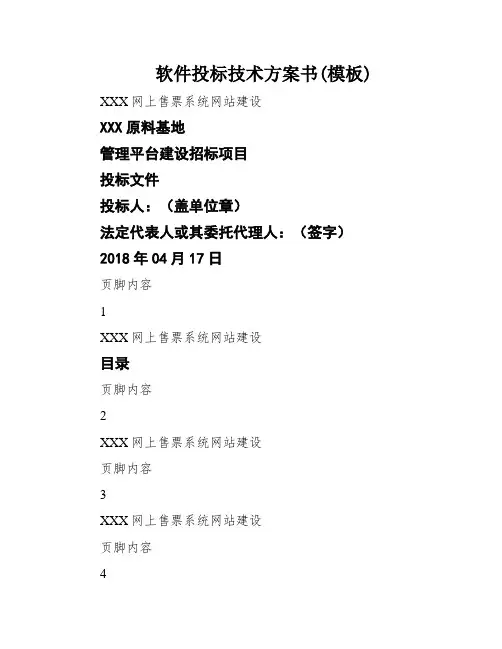 软件投标技术方案书(模板)