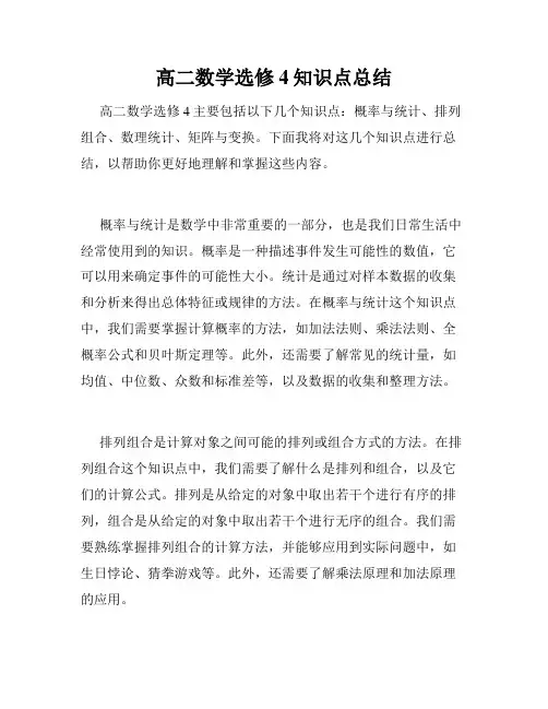 高二数学选修4知识点总结