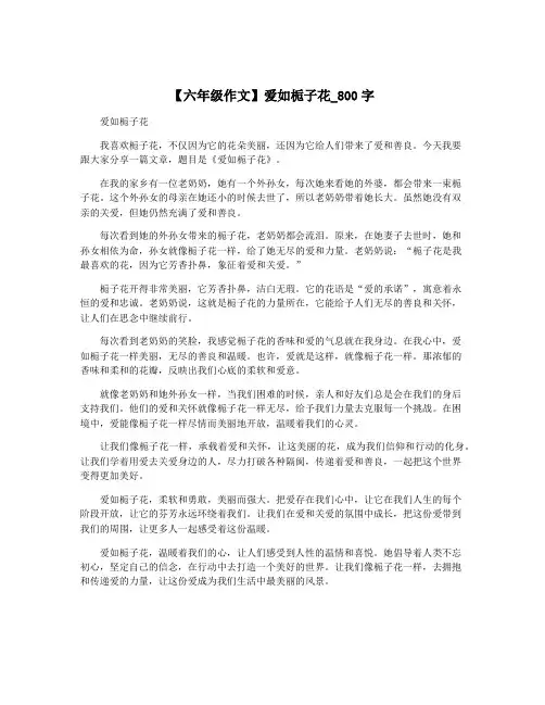【六年级作文】爱如栀子花_800字