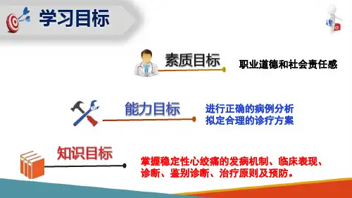 稳定型心绞痛总(内科学课件)