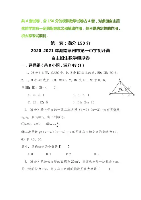 【2020-2021自招】湖南永州市第一中学初升高自主招生数学模拟试卷【4套】【含解析】