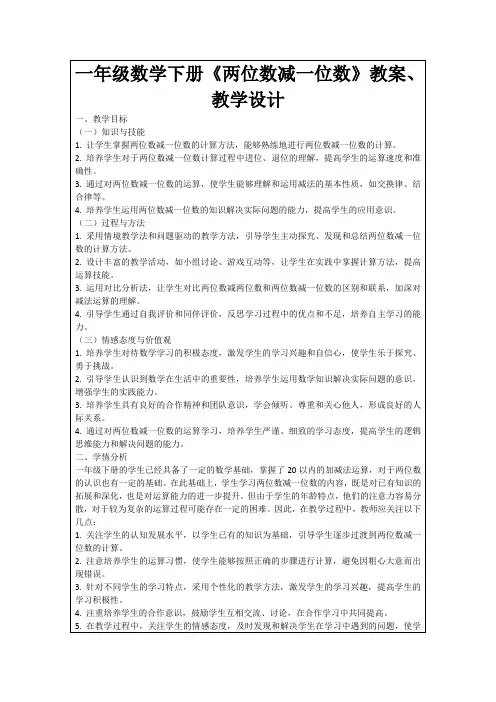 一年级数学下册《两位数减一位数》教案、教学设计