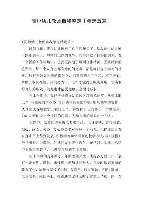 简短幼儿教师自我鉴定[精选五篇]