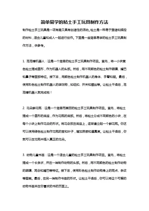 简单易学的粘土手工玩具制作方法