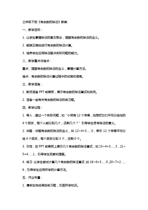 三年级下册的《有余数的除法》教案