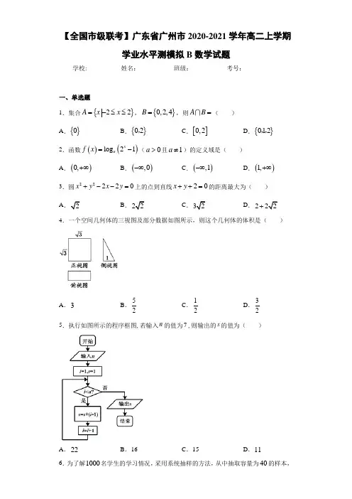 广东省广州市2020-2021学年高二上学期学业水平测模拟B数学试题