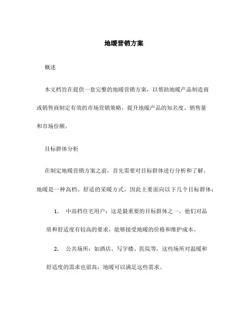 地暖营销方案
