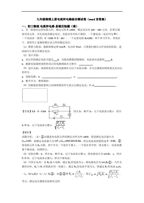 九年级物理上册电流和电路综合测试卷(word含答案)