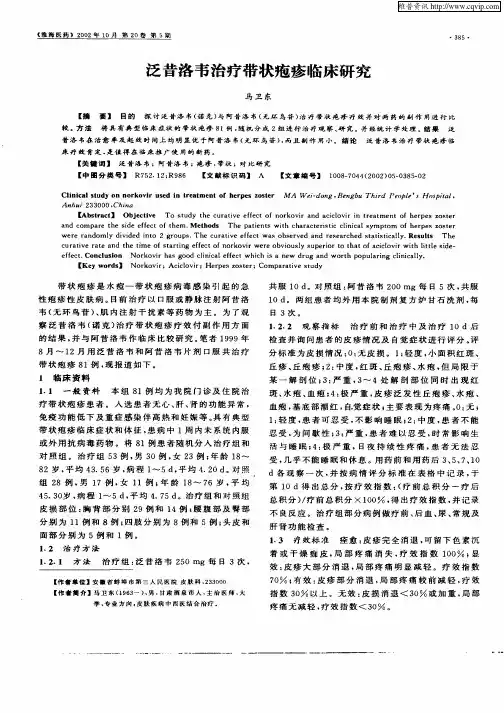 泛昔洛韦治疗带状疱疹临床研究