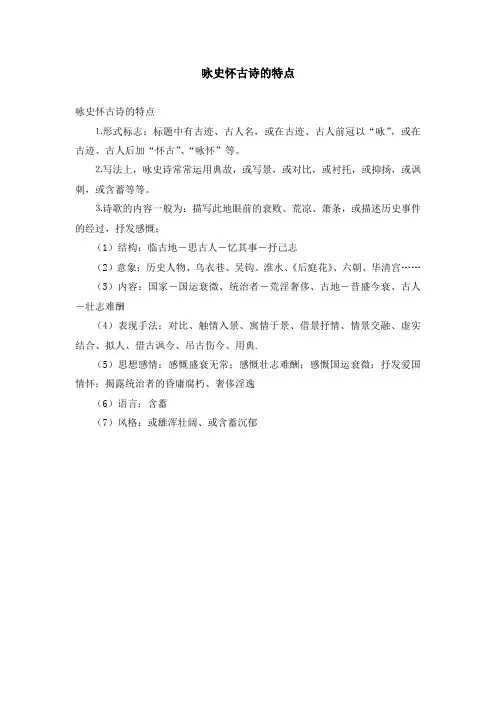咏史怀古诗的特点