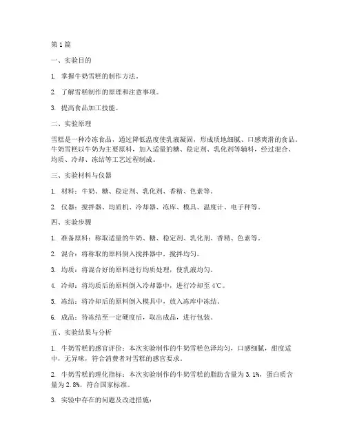 牛奶雪糕加工实验报告(3篇)